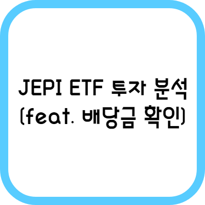 JEPI ETF 투자 분석 및 배당금 확인