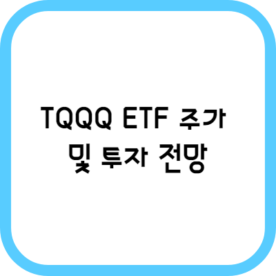 TQQQ ETF 주가 및 투자 전망(feat. QQQ vs TQQQ 백테스트)