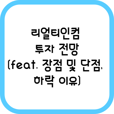 리얼티인컴-투자-전망_feat.-장점-및-단점_-하락-이유_